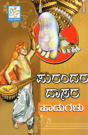 ಪುರಂದರ ದಾಸರ ಪದಗಳು: Purandaradasara Haadugalu (Kannada)