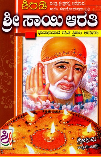 ಶ್ರೀ ಸಾಯಿ ಆರತಿ: Sri Shirdi Sai Aarti (Kannada)