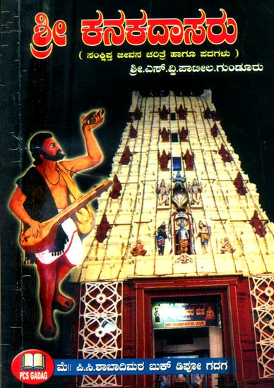ಶ್ರೀ ಕನಕದಾಸರು: ಸಂಕ್ಷಿಪ್ತ ಜೀವನ ಚರಿತ್ರೆ ಹಾಗೂ ಪದಗಳು- Sri Kanakadasa: A Brief Biography and Words (Kannada)