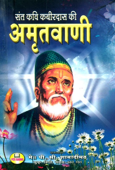 संत कवि कबीरदास की अमृतवाणी- Amritvani of Saint Poet Kabira Dasa