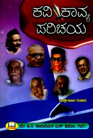 ಕವಿ ಕಾವ್ಯ ಪರಿಚಯ: ನಾಡಿನ ಖ್ಯಾತ ಕವಿಗಳ ಹಾಗೂ ಸಾಹಿತ್ಯದ ಪರಿಚಯಾತ್ಮಕ ಕೃತಿ- Introduction to Kavi Kavya: Introductory Work on Famous Poets and Literature of the Country (Kannada)