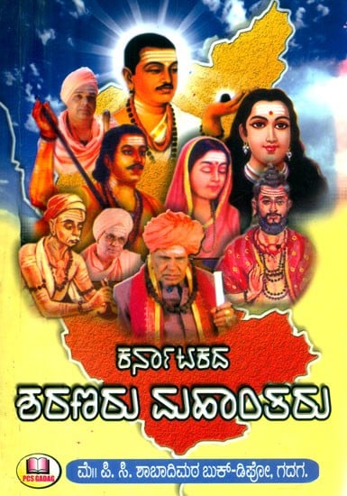 ಕರ್ನಾಟಕದ ಶರಣರು ಮಹಾಂತರು- Sharanas of Karnataka are Mahantas (Kannada)