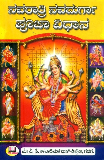 ನವರಾತ್ರಿ ನವದುರ್ಗಾ ಪೂಜಾ ವಿಧಾನ- Navratri Navdurga Puja Method (Kannada)