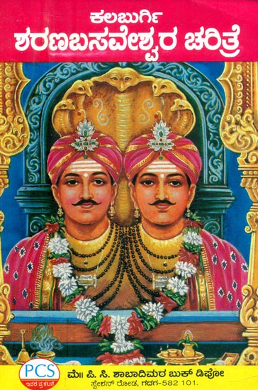 ಕಲಬುರ್ಗಿ ಶರಣಬಸವೇಶ್ವರ ಚರಿತ್ರೆ: ಪವಾಡಗಳು ಸಹಿತ- History of Kalaburgi Sharanbasaveshwara: With Miracles (Kannada)