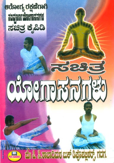 ಸಚಿತ್ರ ಯೋಗಾಸನಗಳು- Illustrated Yogasanas (Kannada)