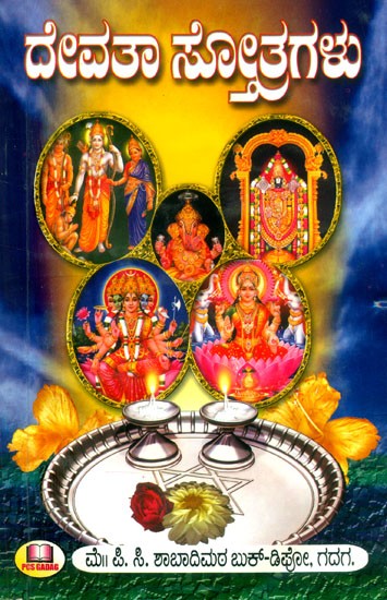ದೇವತಾ ಸ್ತೋತ್ರಗಳು- Devata Stotras (Kannada)