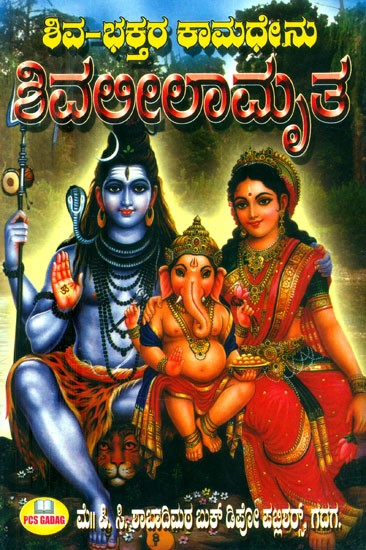 ಶಿವ- ಭಕ್ತರ ಕಾಮಧೇನು ಶಿವಲೀಲಾಮೃತ- Shiv- Devotees Kamadhenu Shiva Lila Amrita (Kannada)