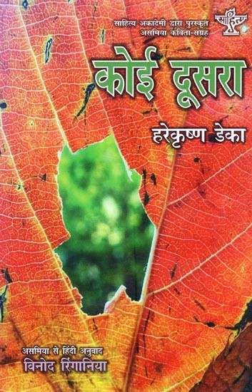 साहित्य अकादेमी द्वारा पुरस्कृत असमिया कविता-संग्रह- कोई दूसरा- Sahitya Akademi Award-Winning Collection of Assamese Poems – Koi Doosra
