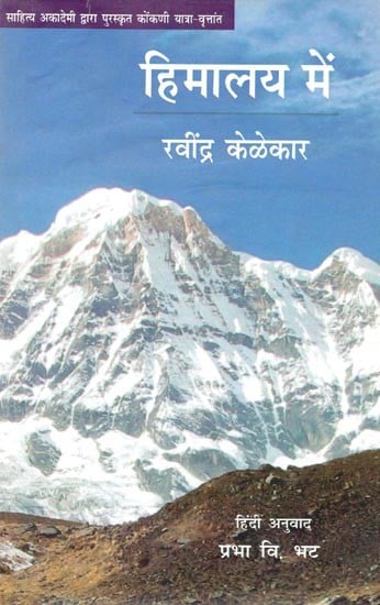 साहित्य अकादेमी द्वारा पुरस्कृत कोंकणी यात्रा-वृत्तांत- हिमालय में- Konkani Travelogue Awarded by Sahitya Akademi - In the Himalayas