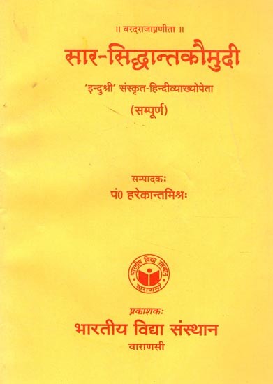 सार-सिद्धान्तकौमुदी-Sara Siddhanta Kaumudi by Vardaraja