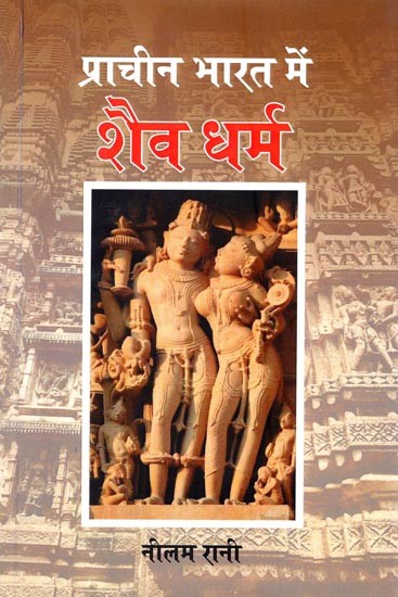 प्राचीन भारत में शैव धर्म- Shaivism in Ancient India