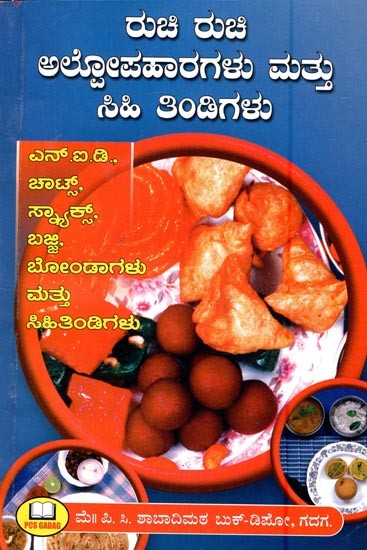 ರುಚಿ ರುಚಿ ಅಲ್ಲೋಪಹಾರಗಳು ಮತ್ತು ಸಿಹಿ ತಿಂಡಿಗಳು- Delicious Snacks and Sweets (Kannada)