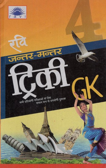 रवि जन्तर-मन्तर ट्रिकी जीके: Ravi Jantar Mantar Tricky GK (Vol.- 4)