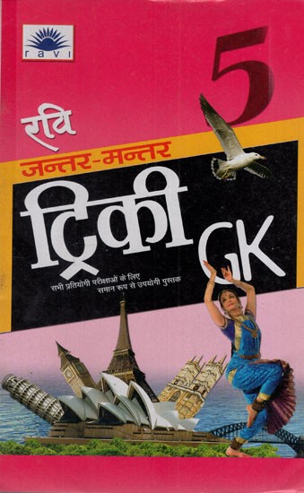 रवि जन्तर-मन्तर ट्रिकी जीके: Ravi Jantar Mantar Tricky GK (Vol.- 5)