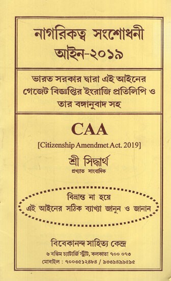 নাগরিকত্ব সংশোধনী: Citizenship Amendment Act- 2019 (Bengali)