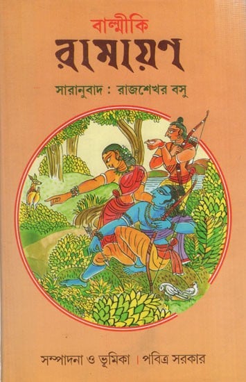 বাল্মীকি রামায়ণ: Valmiki Ramayana (Bengali)