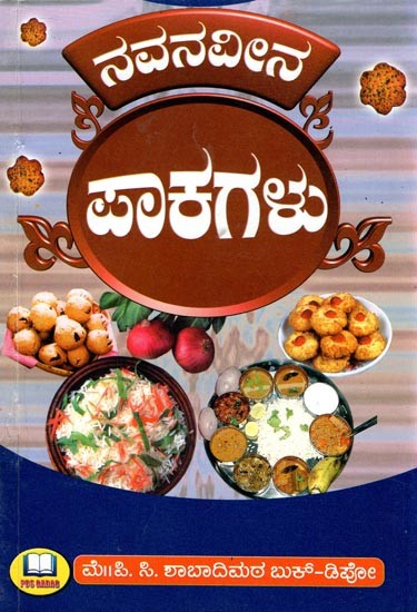 ನವನವೀನ ಪಾಕಗಳು- Innovative Dishes (Kannada)