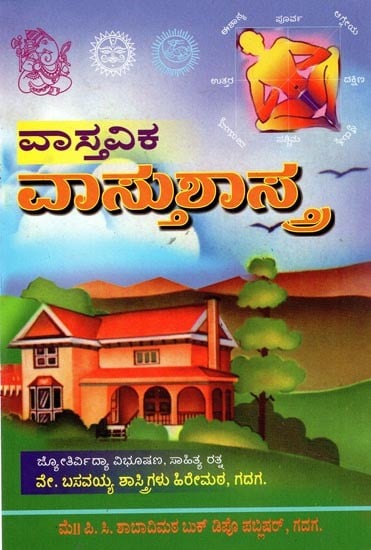 ವಾಸ್ತವಿಕ ವಾಸ್ತುಶಾಸ್ತ್ರ- Vastavika Vastu Shastra (Kannada)