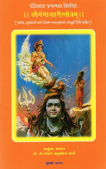 श्रीगंगालहरीस्तोत्रम्: Sri Ganga Lahari Stotram
