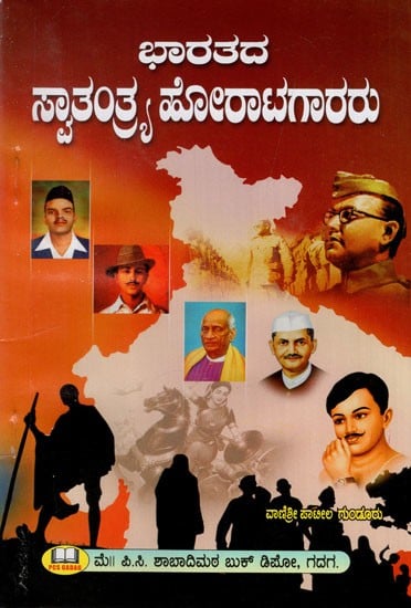 ಭಾರತದ ಸ್ವಾತಂತ್ರ್ಯ ಹೋರಾಟಗಾರರು: Indian Freedom Fighters (Kannada ...