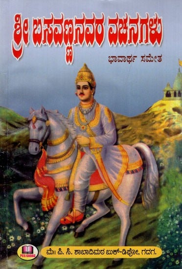 ಶ್ರೀ ಬಸವಣ್ಣನವರ ವಚನಗಳು: Verses of Sri Basavanna (Kannada)