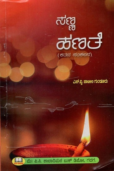 ಸಣ್ಣ ಹಣತೆ: Sanna Hanate in Kannada (Anthology of Poetry)