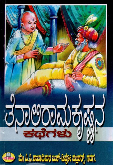 ತೆನಾಲಿ ರಾಮಕೃಷ್ಣನ ಕಥೆಗಳು: Stories by Tenali Ramakrishna (Kannada)