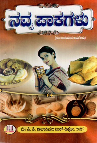 ನವ್ಯ ಪಾಕಗಳು: Navya Pakagalu (Kannada)