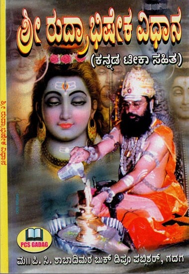 ರುದ್ರಾಭಿಷೇಕ ವಿಧಾನ: Rudrabhishek Method (Kannada)