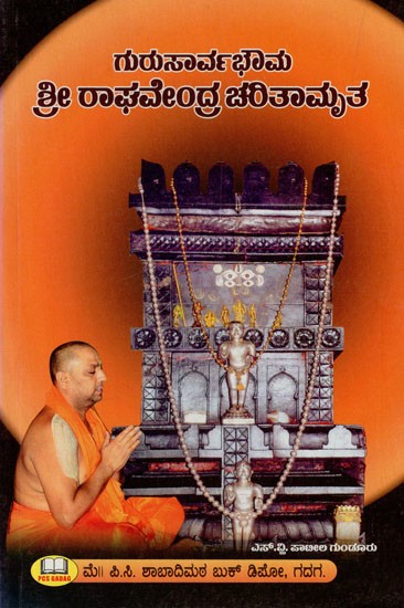 ಶ್ರೀ ರಾಘವೇಂದ್ರ ಚರಿತಾಮೃತ: Biography of Shri Raghavendra (Kannada)