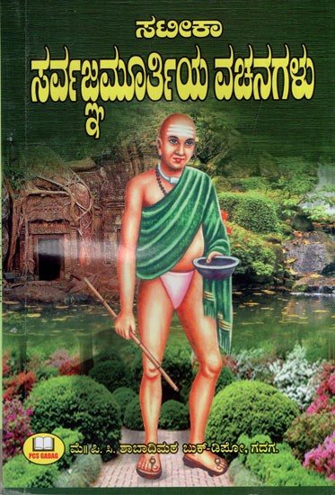 ಸರ್ವಜಮೂರ್ತಿಯ ವಚನಗಳು: Sayings of Sarvajamurthy (Kannada)