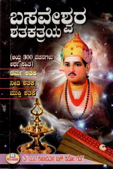 ಬಸವೇಶ್ವರ ಸಬೀಕಾ: Basaveshwara Sabika- 300 Selected Verses (Kannada)