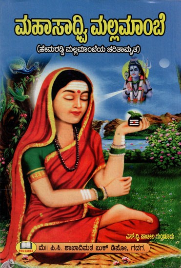 ಮಹಾಸಾದ್ವಿ ಮಲ್ಲಮಾಂಬೆ: Mahasadvi Mallamambe (Kannada)