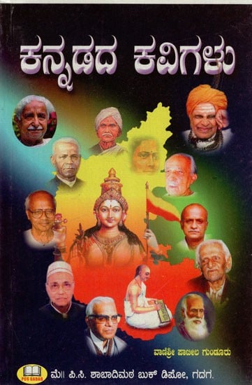 ಕನ್ನಡದ ಕವಿಗಳು: Kannada Poets (Kannada)