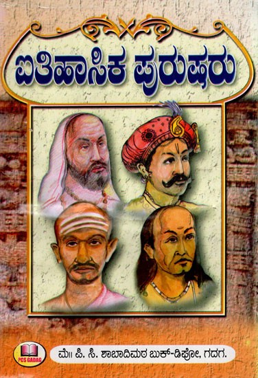 ಐತಿಹಾಸಿಕ ಪ್ರರುಷರು: Historical Men (Kannada)