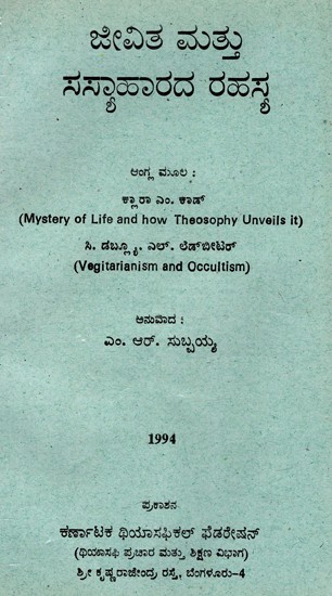 ಜೀವಿತ ಮತ್ತು ಸಸ್ಯಾಹಾರದ ರಹಸ್ಯ: The Secret of Life And Vegetarianism (An Old And Rare Book) (Kannada)