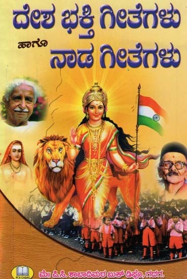 ದೇಶ ಭಕ್ತಿ ಗೀತೆಗಳು ಹಾಗೂ ನಾಡ ಗೀತೆಗಳು- Desh Bhakti Geetha and Nada Geetha (Kannada)