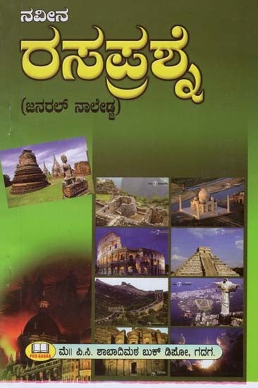 ನವೀನ ರಸ ಪ್ರಶ್ನೆ: ಜನರಲ್ ನಾಲೇಜ್- Navina Rasa Question: General Knowledge (Kannada)
