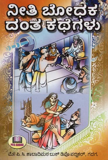 ನೀತಿ ಬೋಧಕ ದಂತ ಕಥೆಗಳು- Ethical Preacher Stories (Kannada)