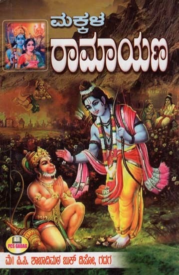 ಮಕ್ಕಳ ರಾಮಾಯಣ- Children's Ramayana (Kannada)