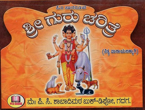 ಶ್ರೀ ಗುರು ಚರಿತ್ರೆ: ನಿತ್ಯ ಪಾರಾಯಣಕ್ಕಾಗಿ- Shri Guru Charitra: For Daily Recitation (Kannada)