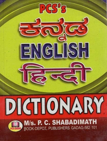 ಕನ್ನಡ English हिन्दी- Kannada English Hindi: Dictionary (Kannada)
