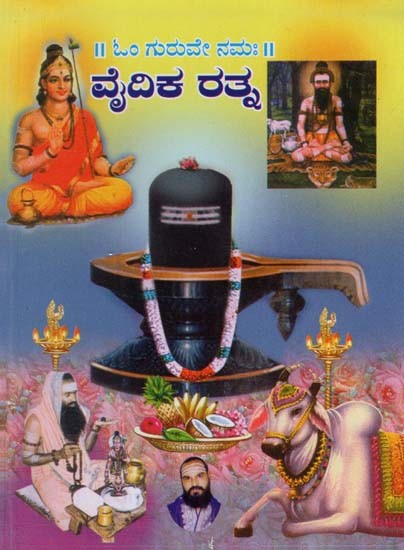 ವೈದಿಕ ರತ್ನ- Vaidika Ratna (Kannada)