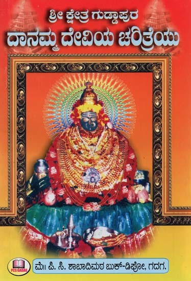 ಶ್ರೀ ಕ್ಷೇತ್ರ ಗುಡ್ಡಾಪುರ ಶ್ರೀ ದಾನಮ್ಮದೇವಿಯ ಚರಿತ್ರೆಯು- History of Sri Kshetra Guddapur Sri Danammadevi (Kannada)