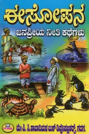 ಈಸೋಫನ: ಜನಪ್ರಿಯ ನೀತಿ ಕಥೆಗಳು- Aesophina: Popular Moral Stories (Kannada)