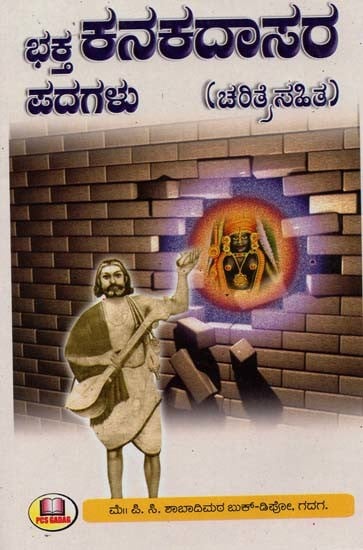 ಭಕ್ತ ಕನಕದಾಸರ ಪದಗಳು:ಚರಿತ್ರೆ ಸಹಿತ- Bhakta Kanakadasa's Words: With History