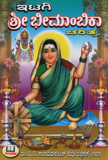 ಮಜಾ ಶಿವಶರಣಿ ಇಟಗಿ ಶ್ರೀ ಭೀಮಾಂಬಿಕೆಯ ಚರಿತ್ರೆ- History of Maja Shiva Sharani Itagi Sri Bhimambike (Kannada)