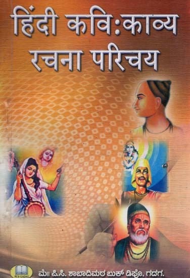 हिंदी कवि: काव्य रचना परिचय- Hindi Poet: Poetry Composition Introduction