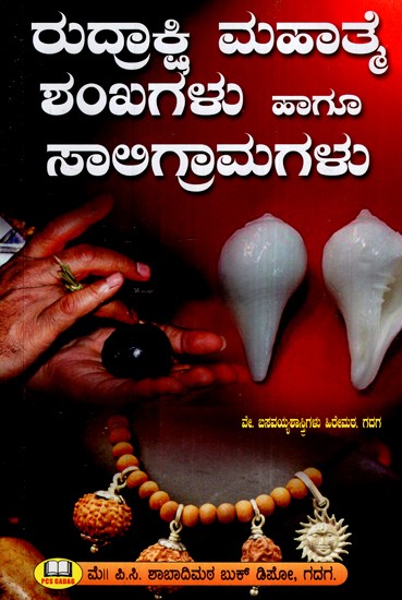 ರುದ್ರಾಕ್ಷಿ ಮಹಾತ್ಯೆ ಶಂಖಗಳು ಹಾಗೂ ಸಾಲಿಗ್ರಾಮಗಳು- Rudrakshi Mahatya Shankhas and Saligrams (Kannada)
