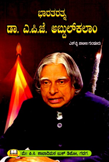 ಭಾರತರತ್ನ-  ಡಾ. ಎ.ಪಿ.ಜೆ. ಅಬ್ದುಲ್‌ಕಲಾಂ- Bharat Ratna-  Dr. A.P.J. Abdul Kalam (Kannada)